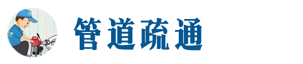 辉县本地管道疏通网